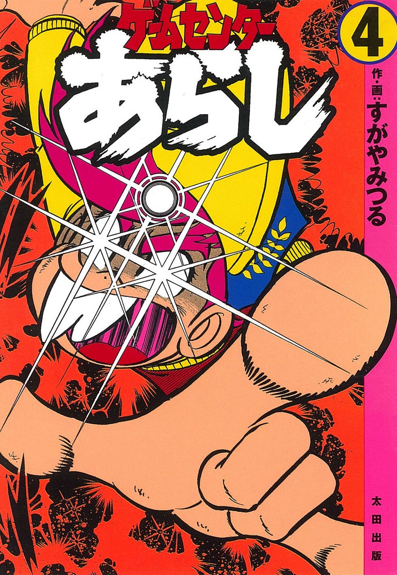 「ゲームセンターあらし」完全復刻版4巻