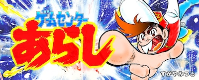 「ゲームセンターあらし」バナー