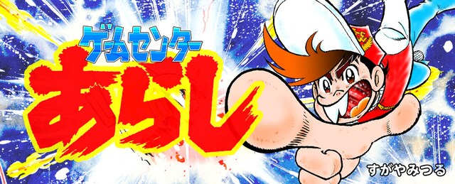 「ゲームセンターあらし」バナー