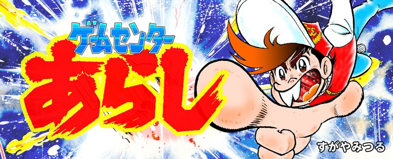 「ゲームセンターあらし」バナー