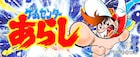 「ゲームセンターあらし」WEBで週刊連載!全話を公開予定