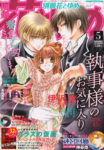 別冊花とゆめ5月号