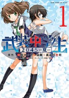 「武装中学生2045‐夏‐」1巻