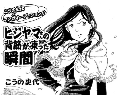 「ヒジヤマさんの背筋が凍った瞬間」