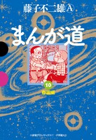 GAMANGA BOOKS版「まんが道」最終10巻