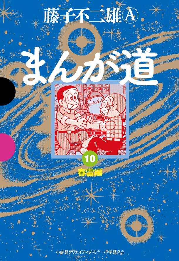 愛蔵版「まんが道」完結の9・10巻発売、カラー扉初収録 - コミックナタリー