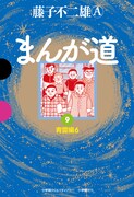 GAMANGA BOOKS版「まんが道」最終9巻