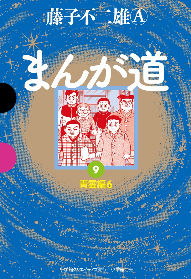 GAMANGA BOOKS版「まんが道」最終9巻