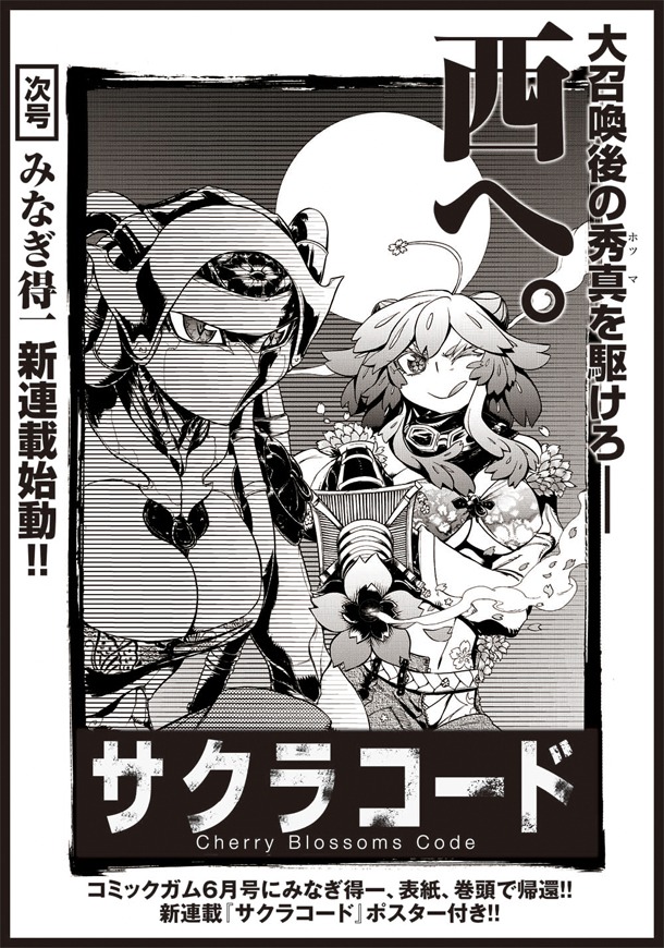 みなぎ得一の新連載「サクラコード」の予告カット。
