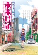 月刊少年エース5月号に掲載された「未来日記リダイヤル」扉ページ。
