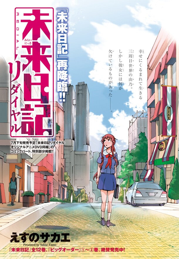 月刊少年エース5月号に掲載された「未来日記リダイヤル」扉ページ。