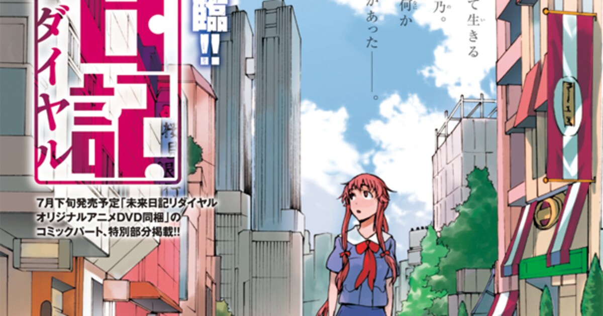 未来日記リダイヤル」アニメDVDと新作マンガのセット - コミックナタリー