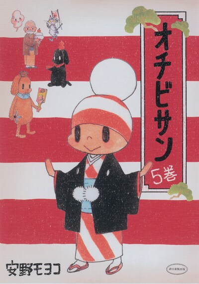 安野モヨコ「オチビサン」5巻　OCHIBISAN (c) MOYOCO ANNO