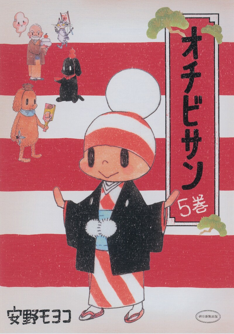 安野モヨコ「オチビサン」5巻　OCHIBISAN (c) MOYOCO ANNO