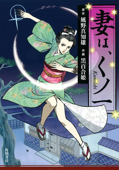 「妻は、くノ一」