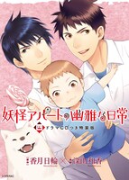 「妖怪アパートの幽雅な日常」4巻特装版