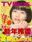 TV bros.3月30日号