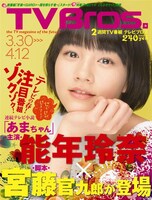 TV bros.3月30日号
