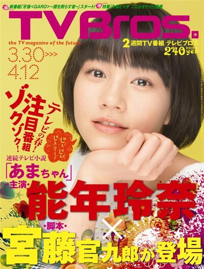 TV bros.3月30日号