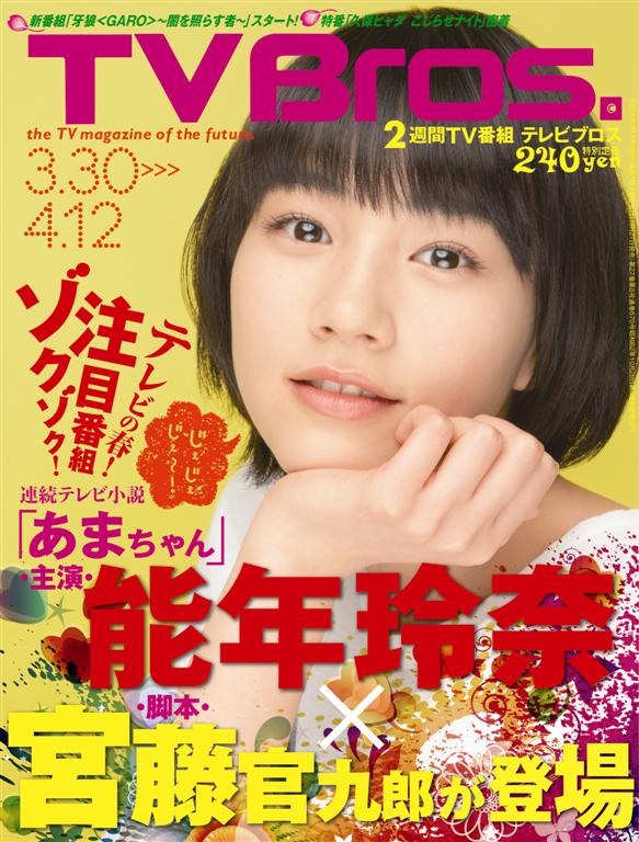 TV bros.3月30日号