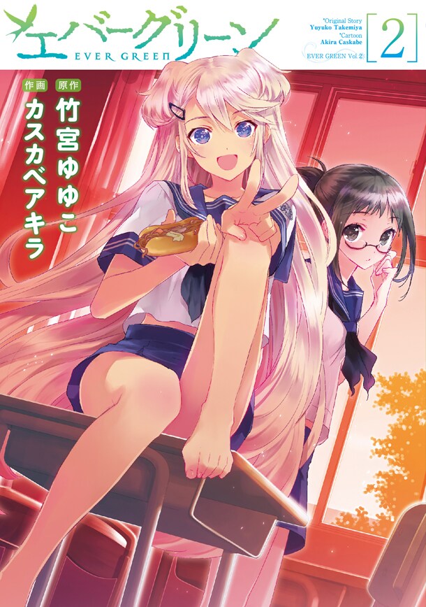 「エバーグリーン」2巻