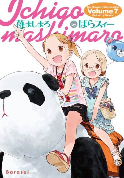 「苺ましまろ」7巻