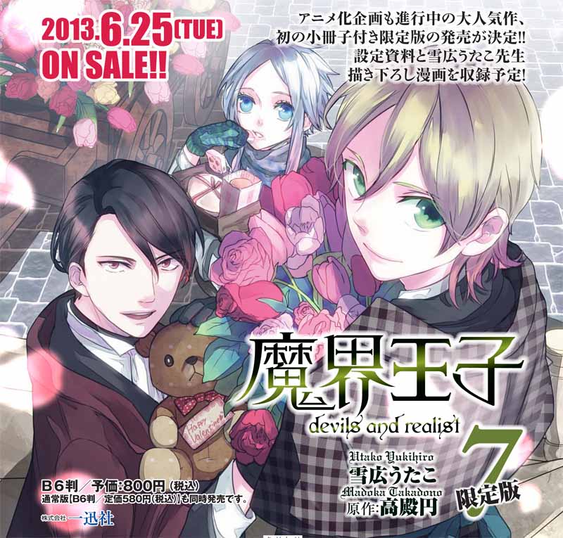 「魔界王子devils and realist」7巻限定版の告知画像。