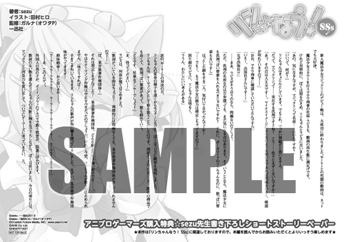 「リンちゃんなう！SSs」をアニブロゲーマーズ各店で購入するともらえるsezu書き下ろしSSペーパー。