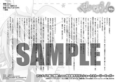 「リンちゃんなう！SSs」をアニメイト各店で購入するともらえるsezu書き下ろしSSペーパー。