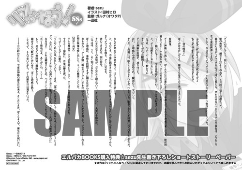 「リンちゃんなう！SSs」をエルパカBOOKSで購入するともらえるsezu書き下ろしSSペーパー。