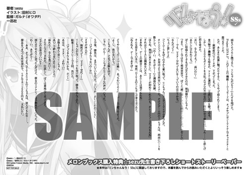 「リンちゃんなう！SSs」をメロンブックス各店で購入するともらえるsezu書き下ろしSSペーパー。