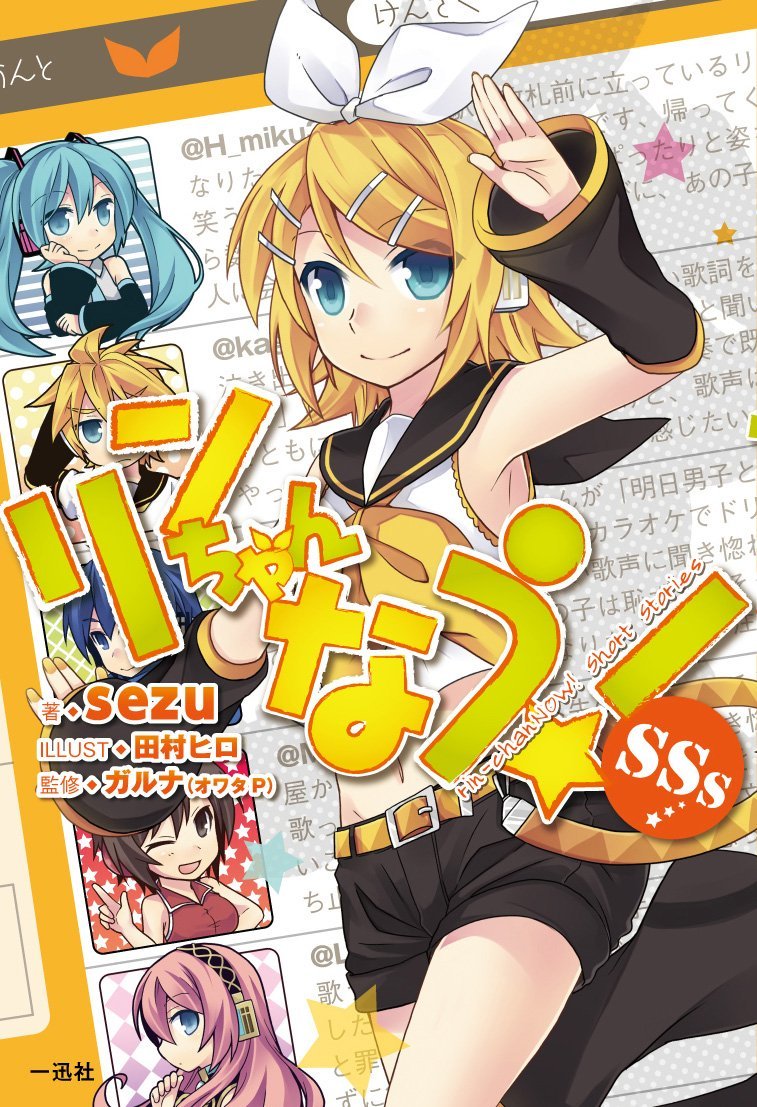 「リンちゃんなう！SSs」