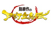 「島耕作のアジア立志伝」ロゴ