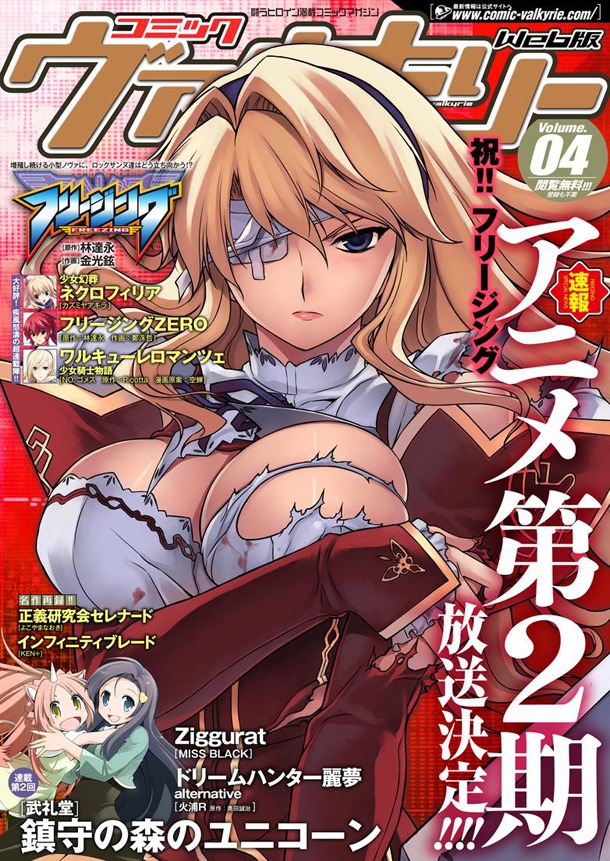 「フリージング ヴァイブレーション」の放送決定が発表された「コミックヴァルキリーWeb版」Vol.4