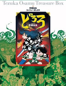「どろろ（手塚治虫トレジャー・ボックス）」