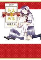「あまあま2」