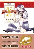 「あまあま2」帯付き