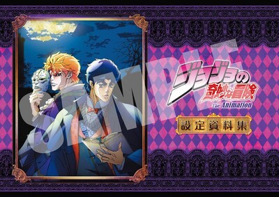 アニメ「ジョジョの奇妙な冒険」設定資料集