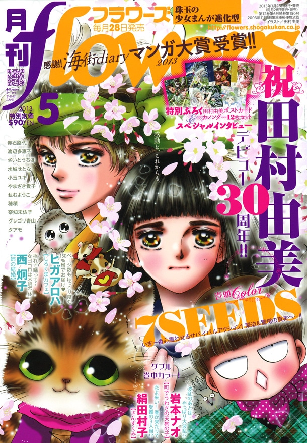 月刊flowers5月号表紙では、田村由美作品の歴代キャラクターが集合。