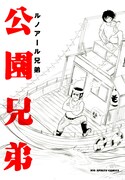 ルノアール兄弟の最新刊「公園兄弟」。