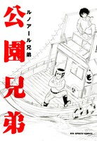 ルノアール兄弟の最新刊「公園兄弟」。