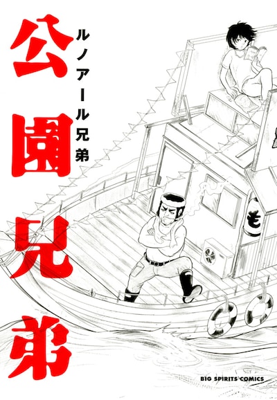 ルノアール兄弟「公園兄弟」