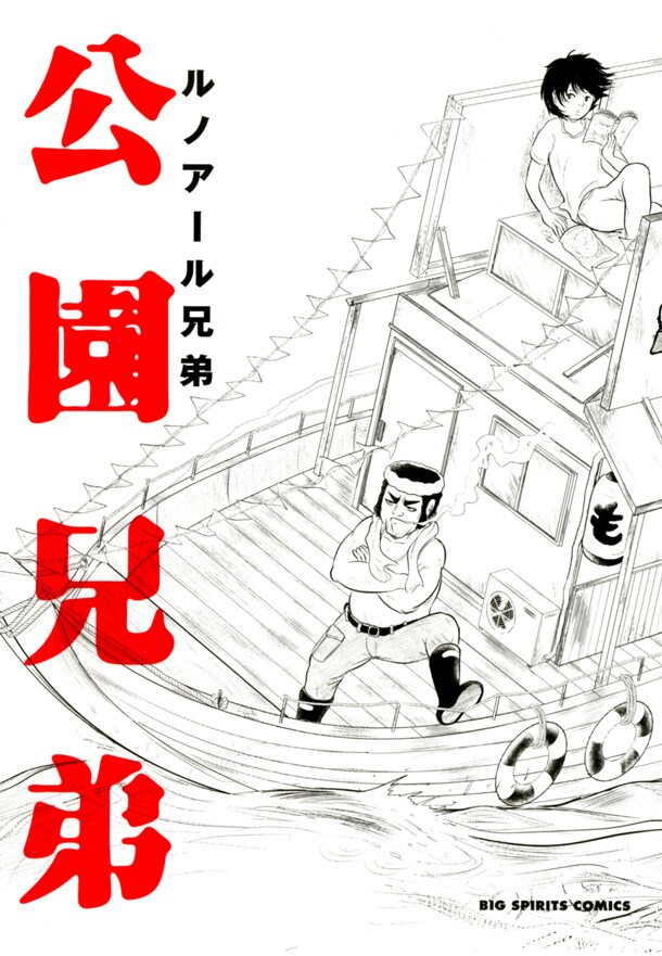 ルノアール兄弟「公園兄弟」