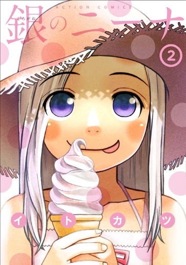 「銀のニーナ」2巻