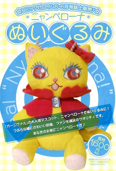 「カーニヴァル」ニャンペローナのぬいぐるみ。