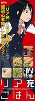 「リア充ごはん」告知ポスター