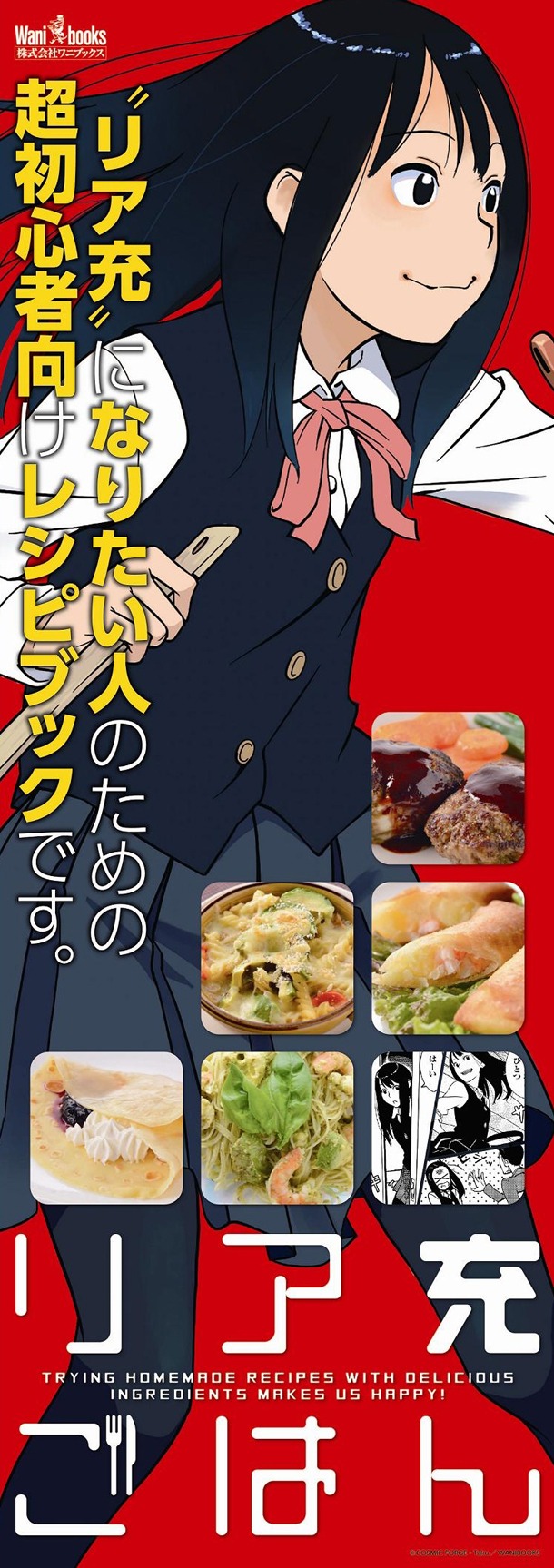 「リア充ごはん」告知ポスター