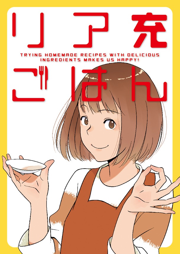 「リア充ごはん」（帯なし）
