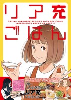 「リア充ごはん」（帯付き）