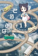 「てるみな」1巻